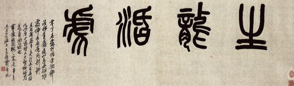 清代石濤〈奇峯怪石〉卷局部，水墨紙本，高31.5公分、長243公分。圖／本刊資料室。