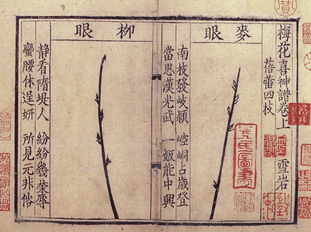 南宋景定辛酉（1261）年重刻《梅花喜神譜》，南宋宋伯仁編繪，上海博物館藏。