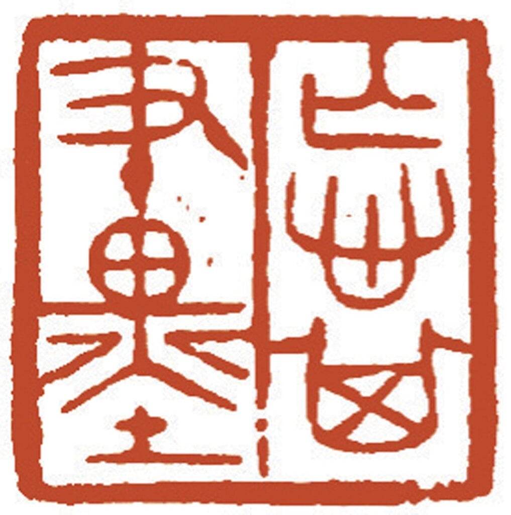 傅申，〈忘其筆墨〉。