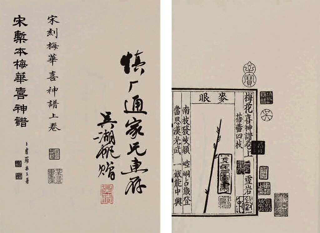 民國羅振玉題簽《梅花喜神譜》，吳湖帆梅景書屋自印本。