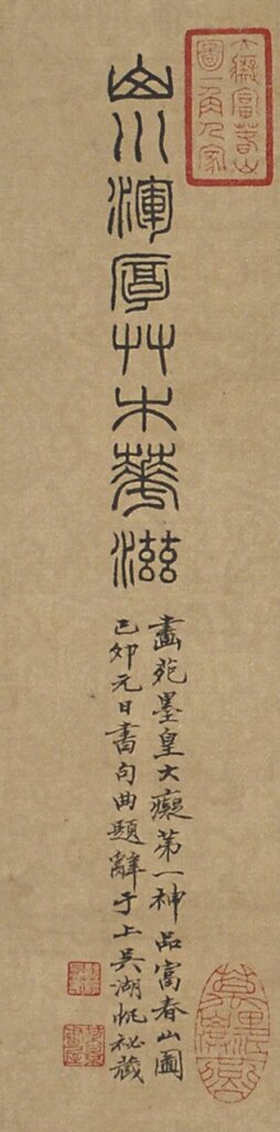 元黃公望〈剩山圖〉前隔水上，吳湖帆題跋與「大癡富春山圖一角人家」朱文印。