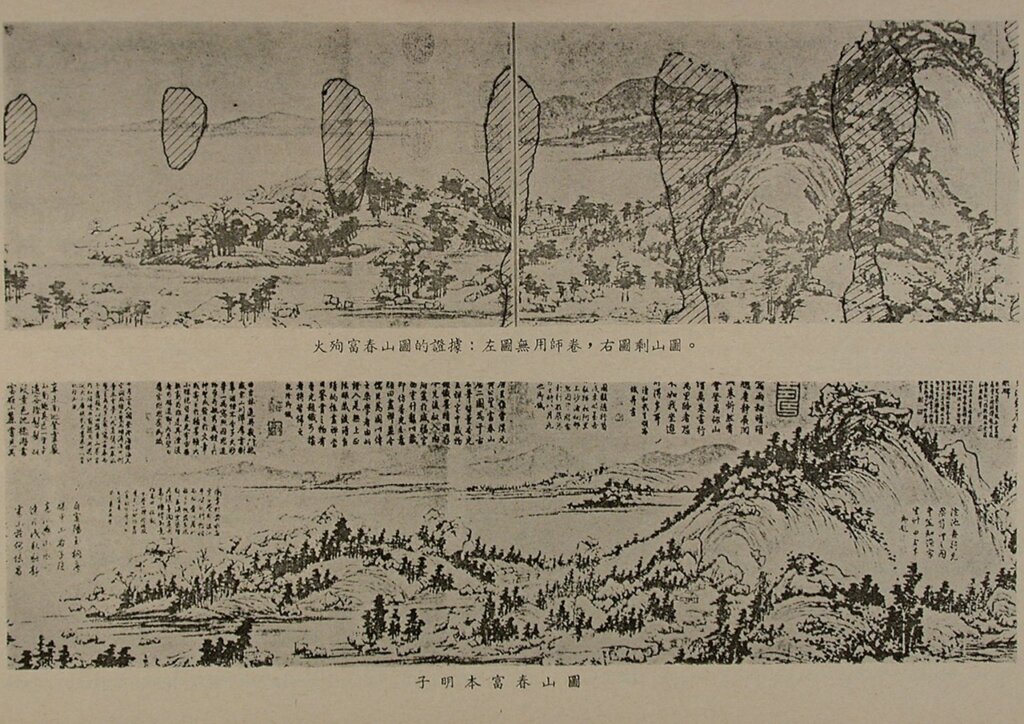 傅申在1974年《明報》月刊，還原〈富春山居圖〉卷火燒痕跡，下圖為「子明本」；上圖為〈剩山圖〉與「無用師本」左右拼接。