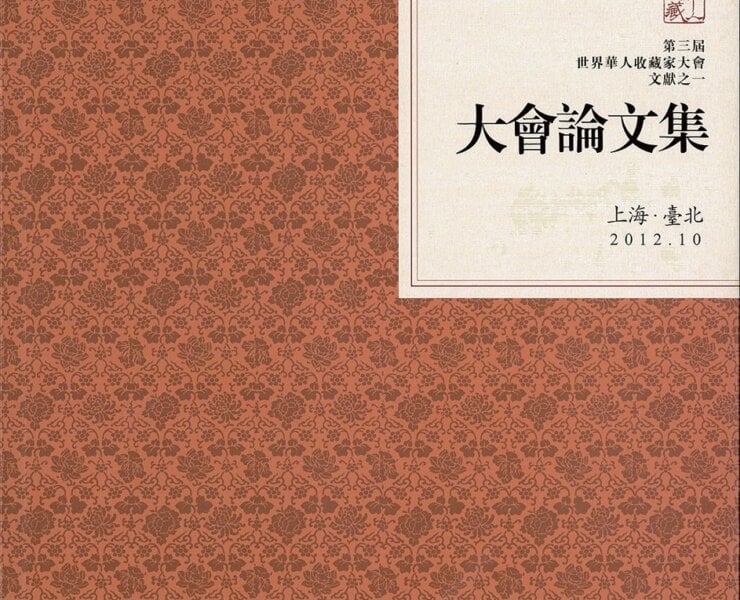 華人收藏家大會訪談錄與論文集書影。圖／本刊資料室。