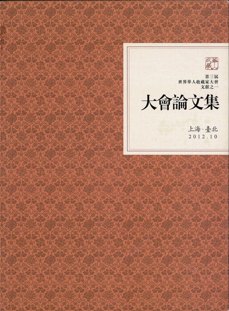 華人收藏家大會訪談錄與論文集書影。圖／本刊資料室。