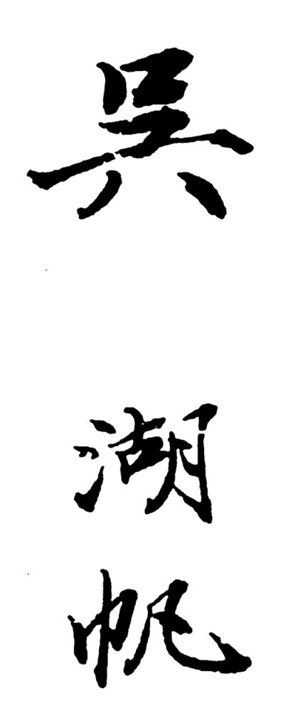 祖孫緣牽器物情──吳湖帆家族的古器物收藏 1