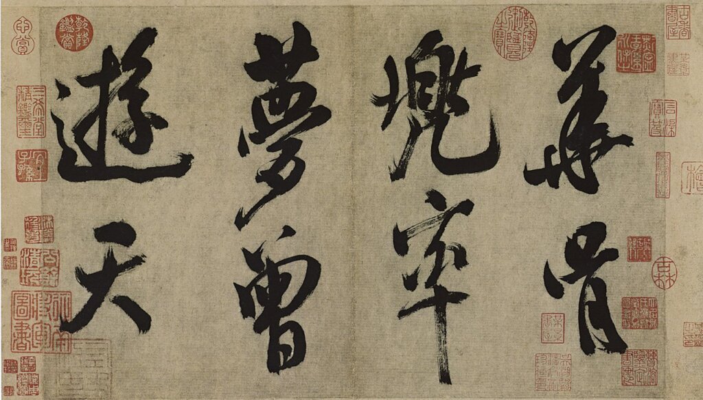 宋米芾〈多景樓詩帖〉吳湖帆藏本，局部，上海博物館藏。