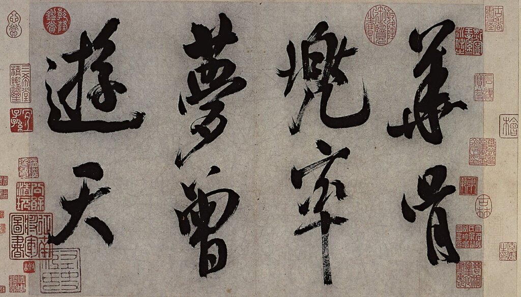 宋米芾〈多景樓詩帖〉葉恭綽藏本，局部，美國舊金山亞洲藝術博物館藏。