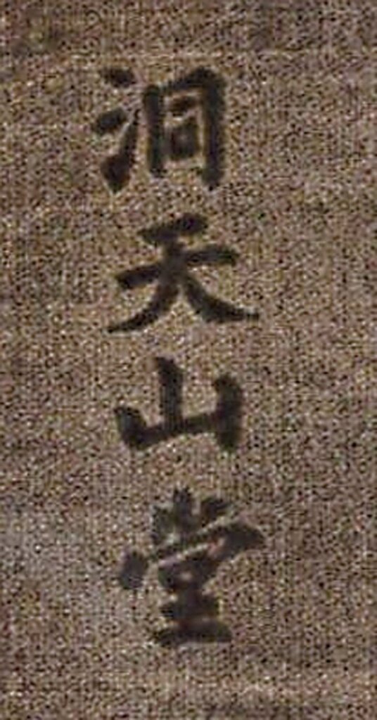 北京「鶴年堂」匾，傳出於嚴嵩（或其子嚴世蕃）之書寫。姑存此比對，「堂」自頗相類。大、小字之書寫，出入頗大，已非嚴嵩書是二王一類。