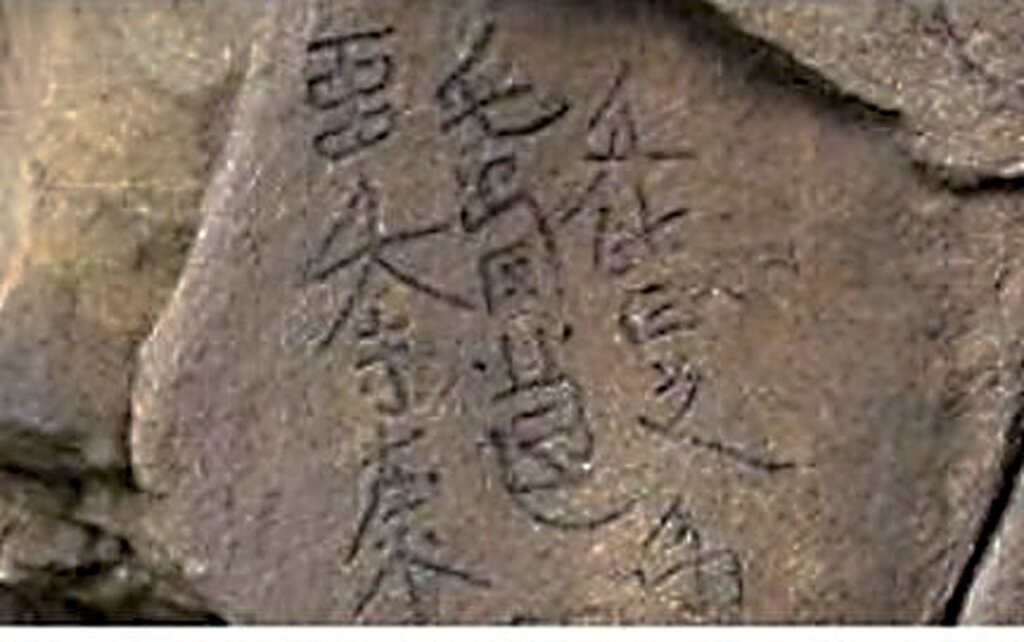 曠野題記 消失千年契丹大字