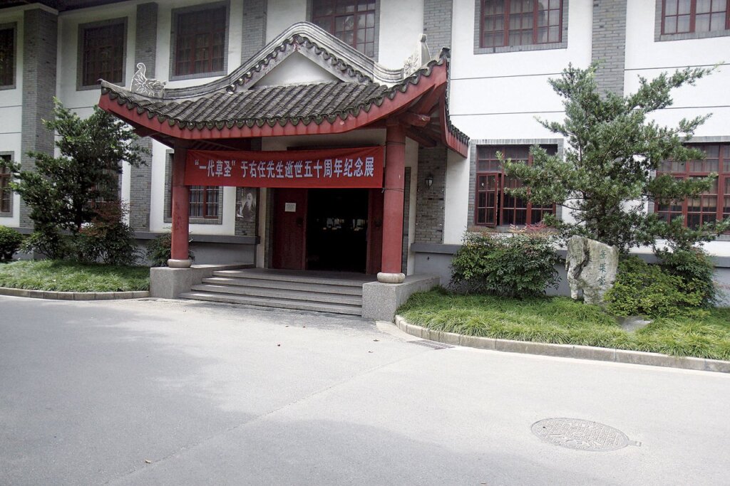 復旦大學于右任書法陳列館於2005年開幕時，此次復旦大學舉辦「紀念于右任先生逝世50周年書法作品展」，別具歷史意義。