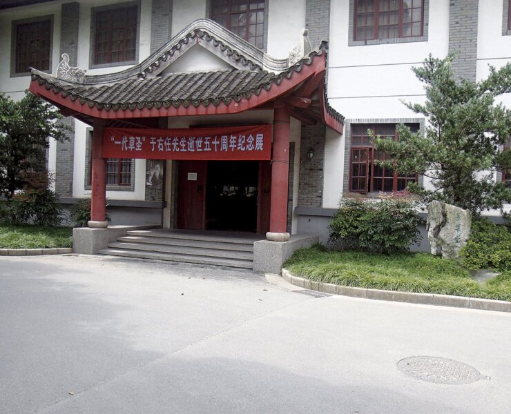復旦大學于右任書法陳列館於2005年開幕時，此次復旦大學舉辦「紀念于右任先生逝世50周年書法作品展」，別具歷史意義。