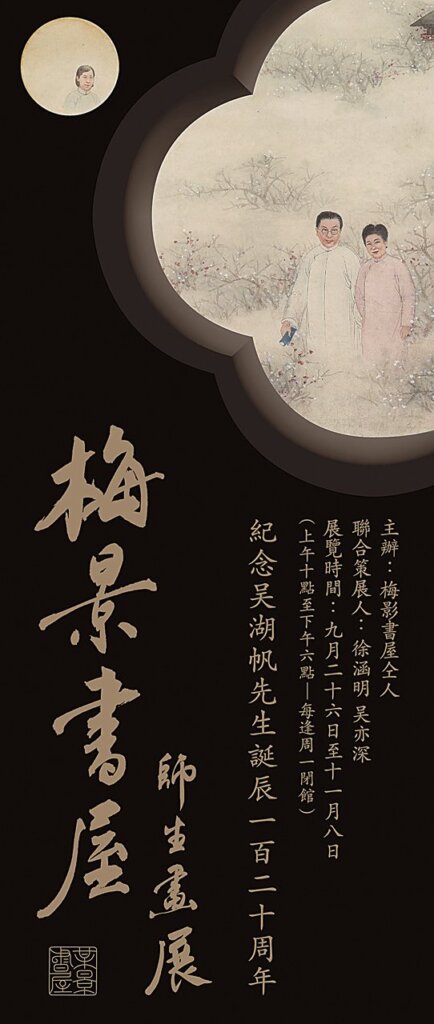 紀念吳湖帆誕辰120週年──龍美術館梅景書屋師生畫展 4