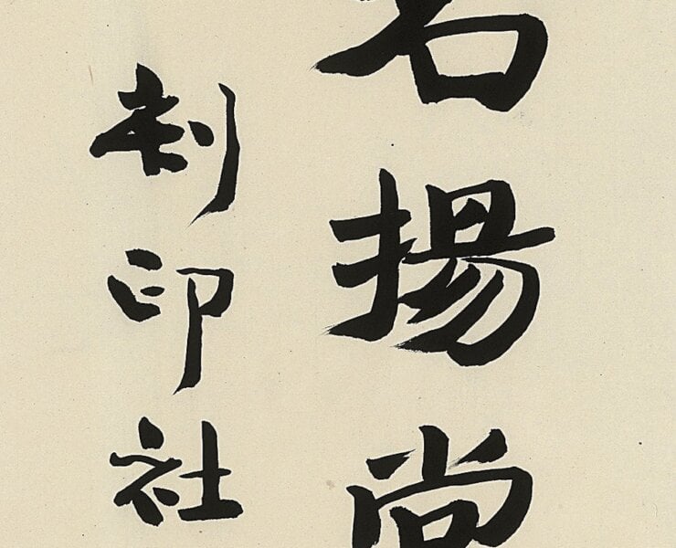 陳宏勉〈名揚堂刻印社〉，60×40公分。