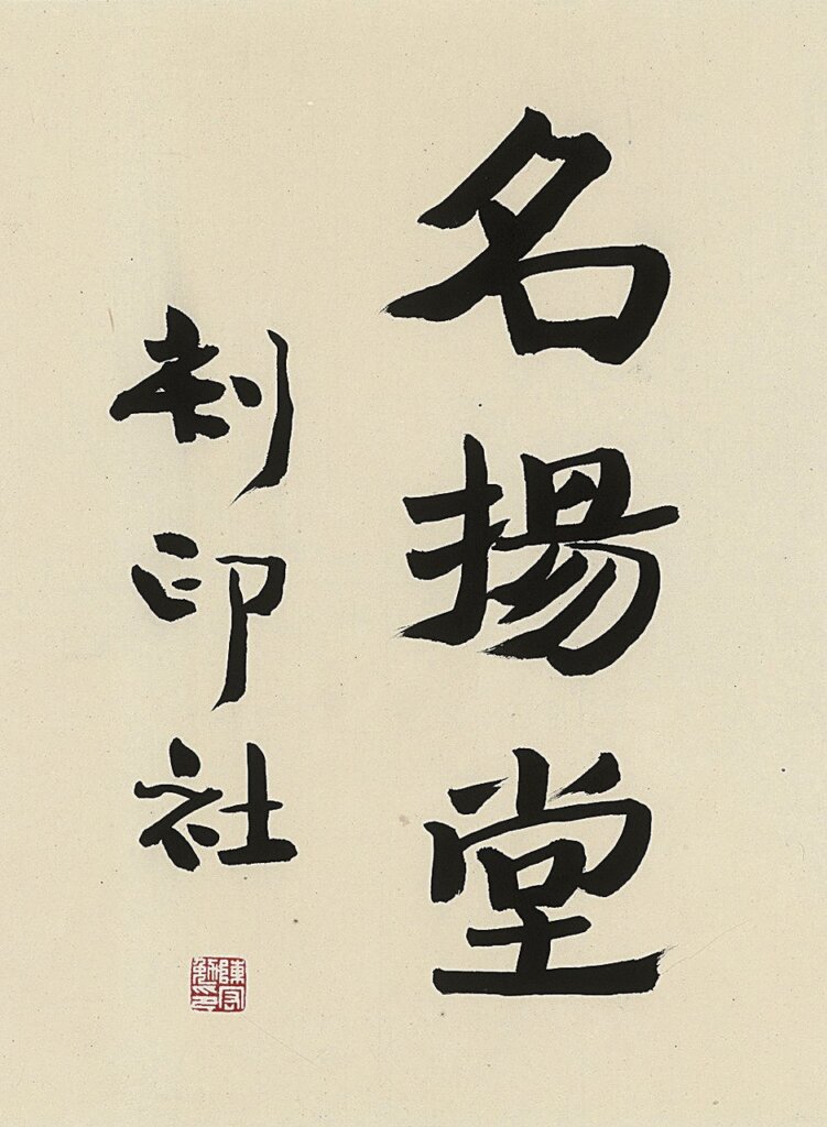 陳宏勉〈名揚堂刻印社〉，60×40公分。