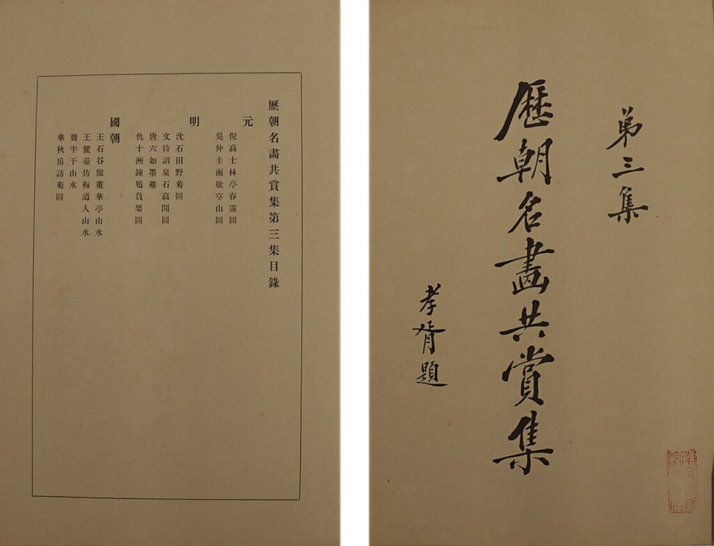 元佚名〈飛鳴宿食雁圖軸〉。