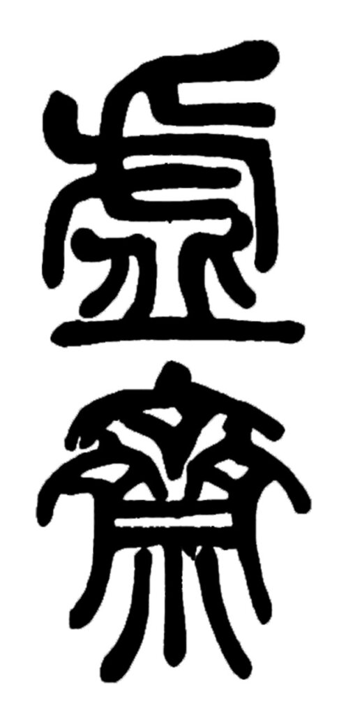 今日一起拜訪──龐虛齋！ 《醜簃日記》所見吳湖帆與龐元濟的交遊與鑑賞雅事 6