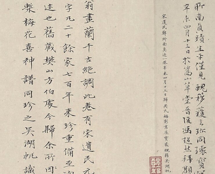 宋鄭思肖〈蘭花圖〉卷，吳湖帆題跋，美國耶魯大學美術館藏。