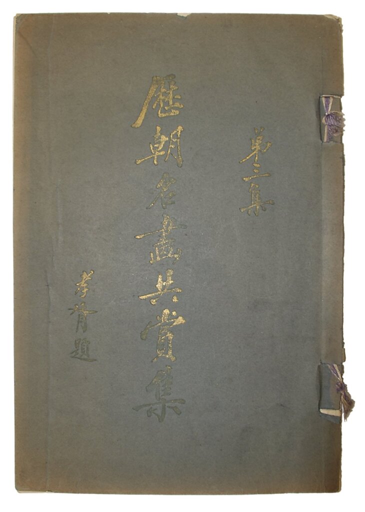 龐萊臣《虛齋名畫續錄》內頁。