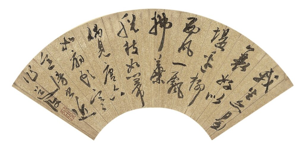 明陳淳〈書五言詩〉，國立故宮博物院藏。