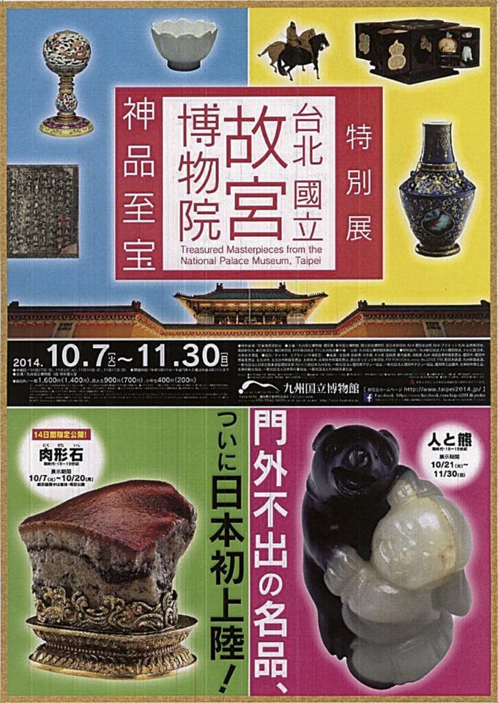 九州國立博物館展出國立故宮博物院「神品至寶」特別展，展覽海報。圖／國立故宮博物院。