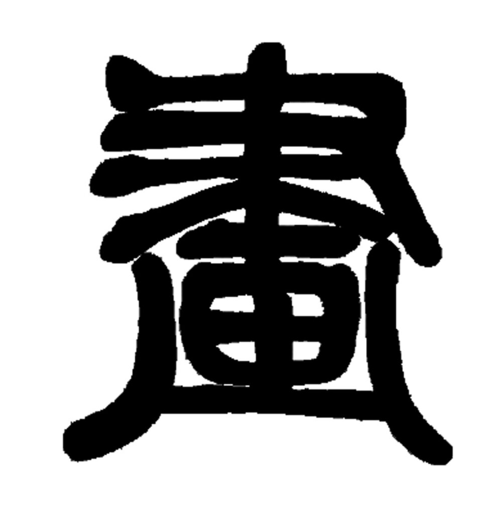 趙啟斌〈收藏甲東南─收藏家龐萊臣及南博藏「虛齋」名畫〉，《榮寶齋》，2007年2期，頁206～217。