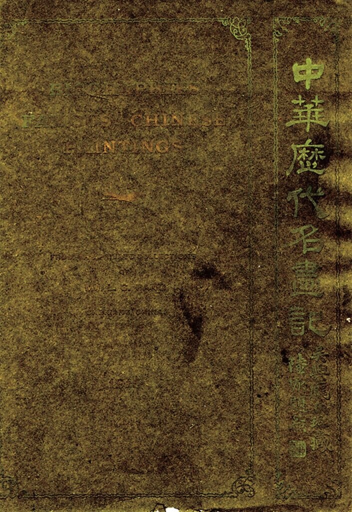 洪再新〈十里洋場，不該被遺忘的海派收藏家─劉松甫〉，《典藏．古美術》2010年209期，頁124～131。