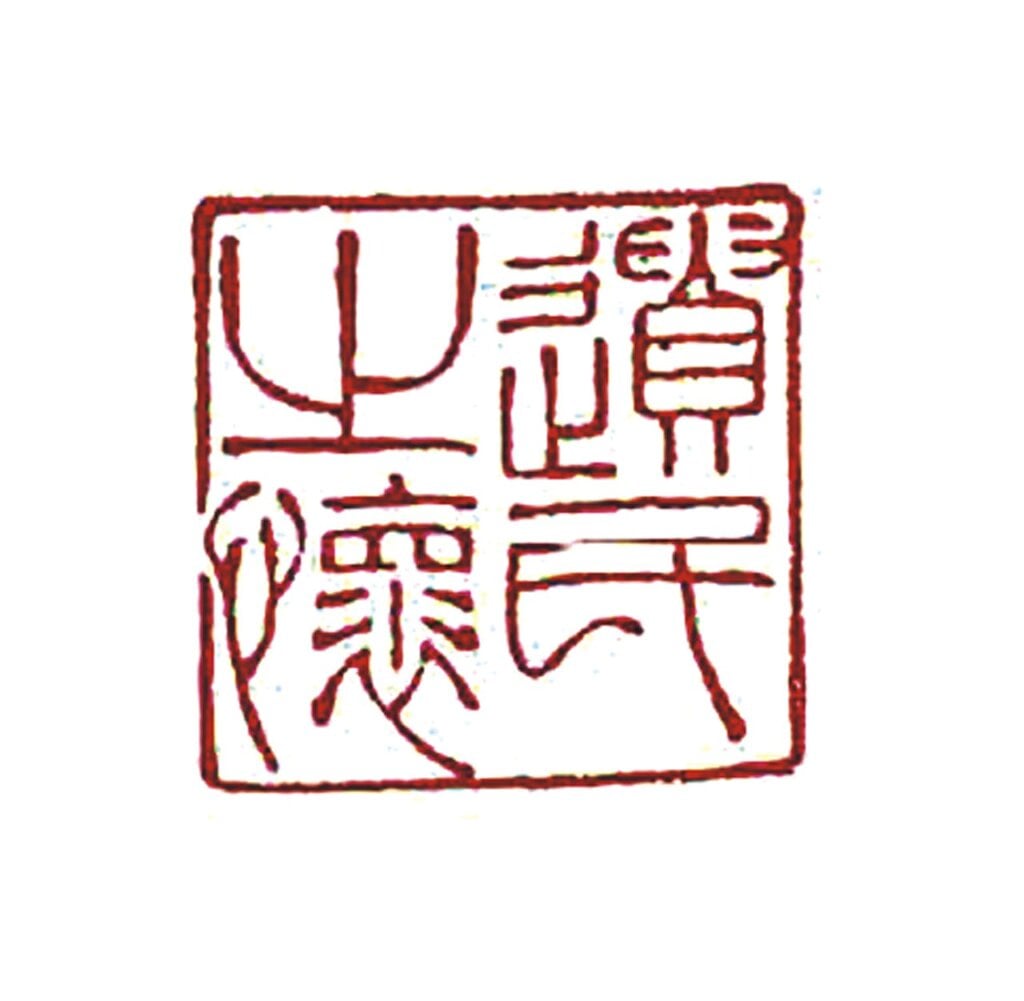 渡海到台員，王孫歸不歸？──國立歷史博物館「遺民之懷─溥心畬藝術特展」特展 2