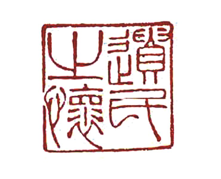 渡海到台員，王孫歸不歸？──國立歷史博物館「遺民之懷─溥心畬藝術特展」特展 2