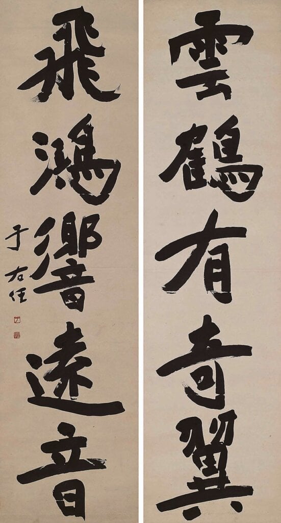 于右任〈楷書雲鶴飛鴻五言聯〉。
