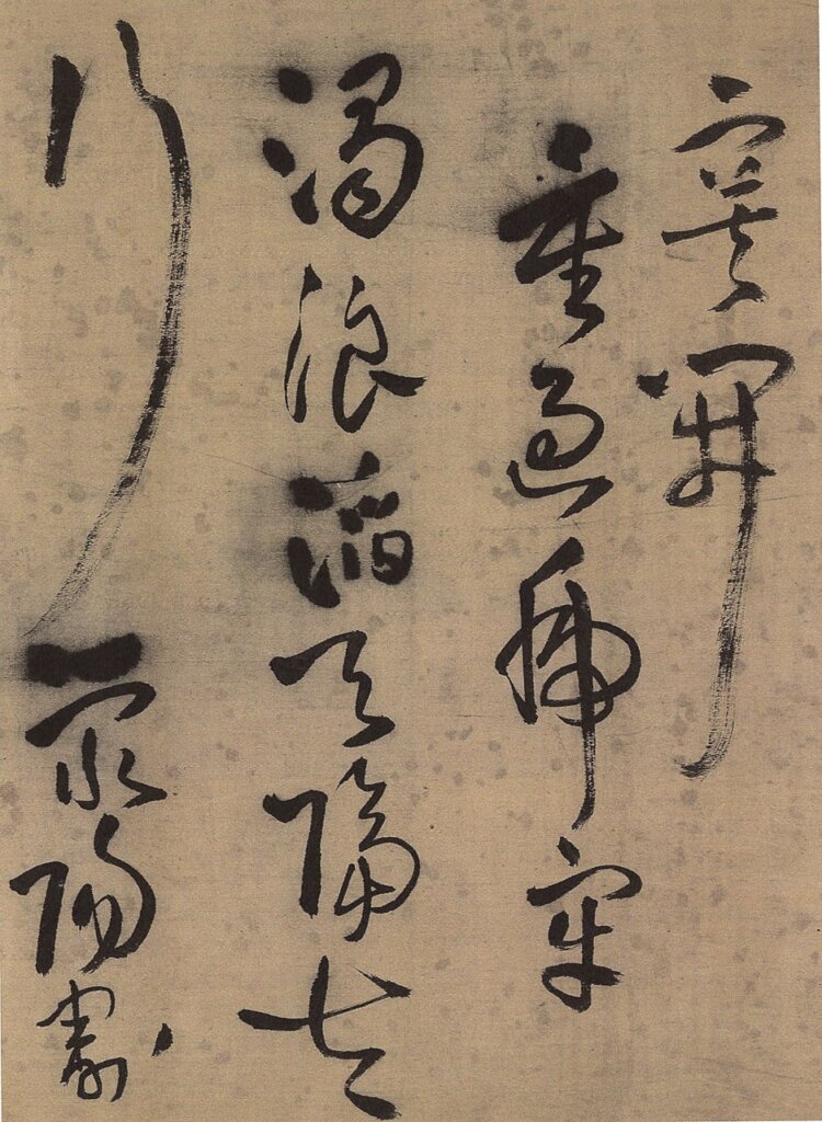 北京匡時2014秋拍，13.4億──古書法資優生 6