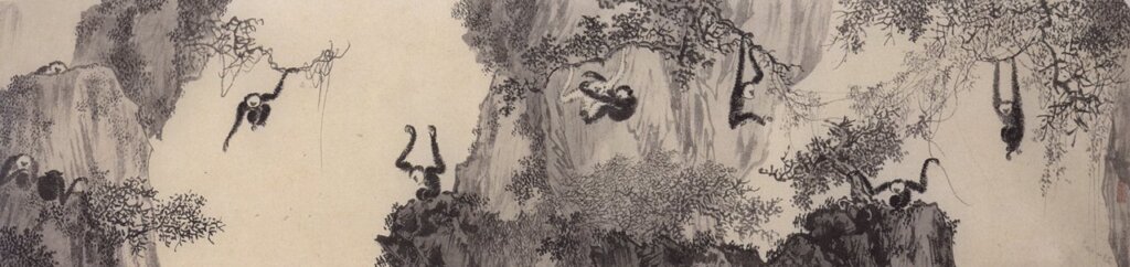 溥心畬〈十猿圖〉卷，局部，台北歷史博物館藏。