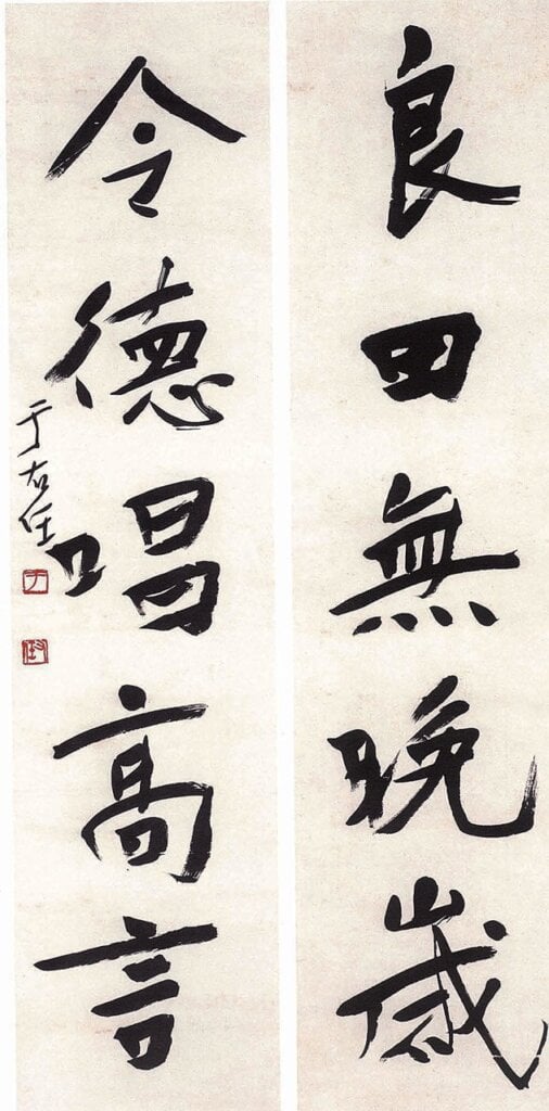于右任〈楷書良田今德五言聯〉。
