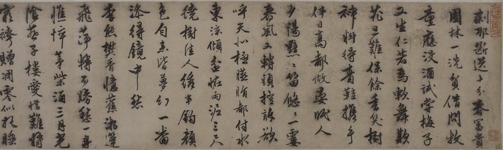 展品唐寅〈落花詩〉卷，局部，北京中國美術館藏。
