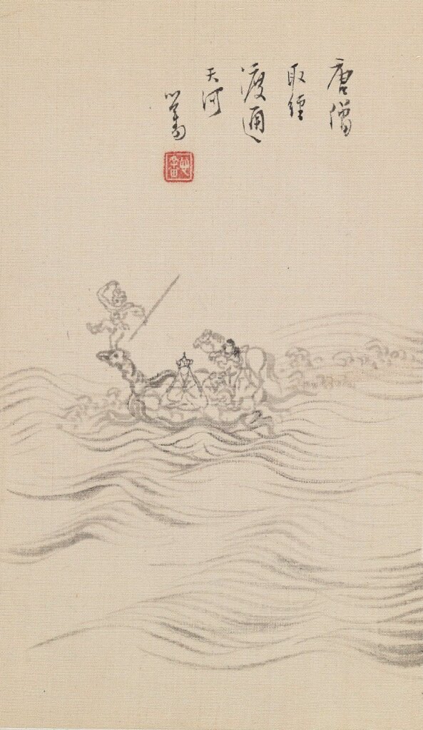 神與天合，心遊物外──溥心畬的《西遊記》連環畫 4