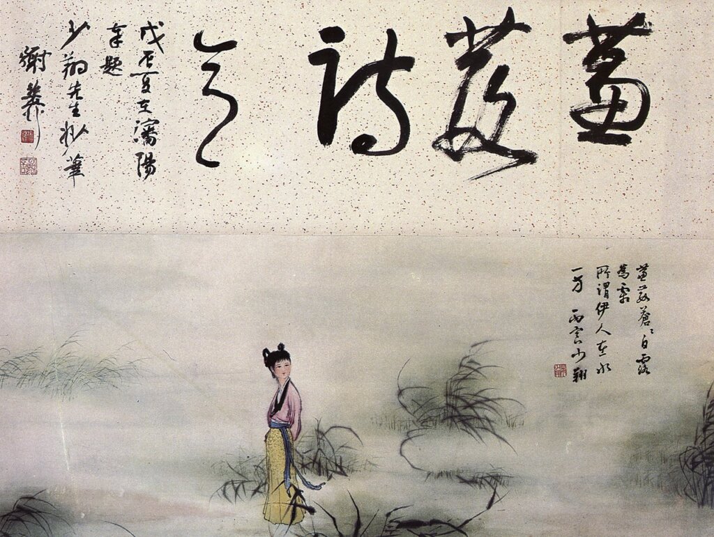 晏少翔1986年〈蒹葭詩意〉。