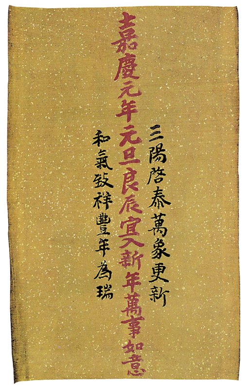 清嘉慶帝元旦開筆,御筆吉語箋。