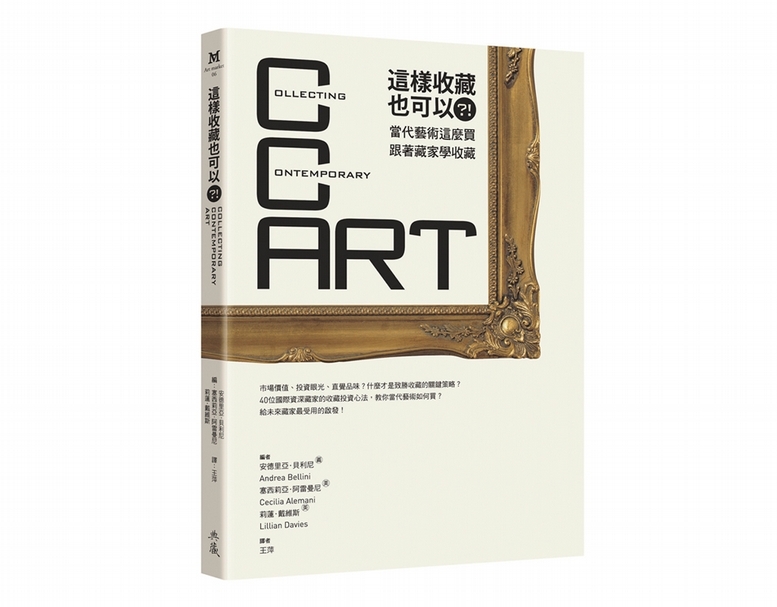 《這樣收藏也可以?!─當代藝術這麼買,跟著藏家學收藏》書封。