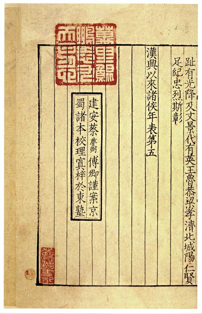 百衲本《史記》書影之二。轉引自《自莊嚴堪善本書影》。