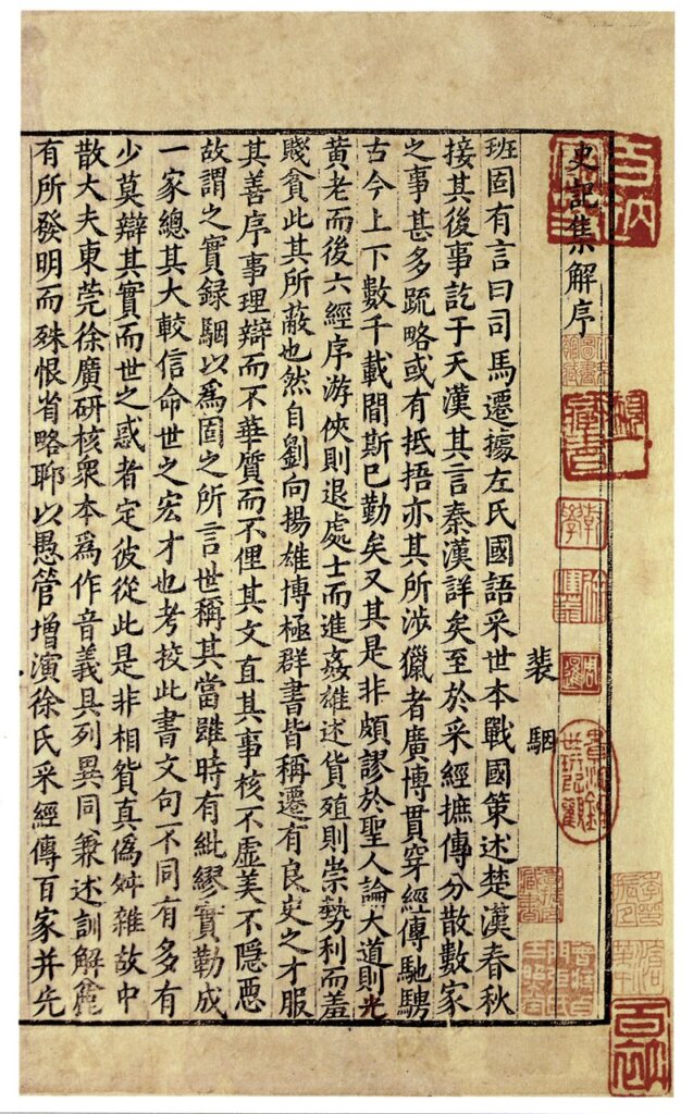 百衲本《史記》書影之一。轉引自《自莊嚴堪善本書影》，右下角有「百衲」白文印章。
