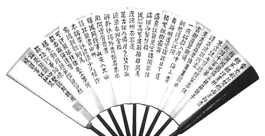 袁克權手書〈扇面〉。轉引自《袁克權詩集》262頁。