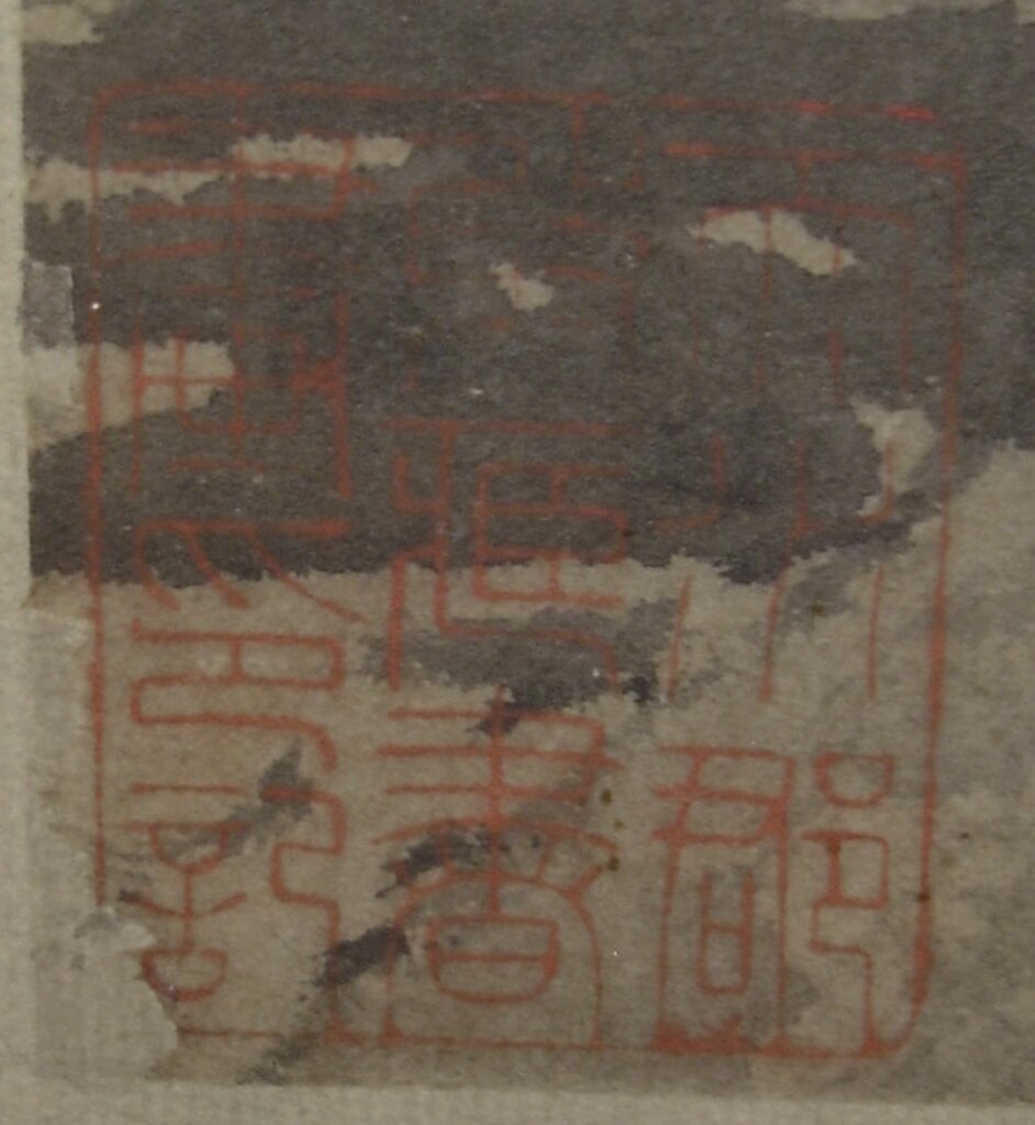 溪岸摹本，驚世橫出──（傳）董源〈溪岸圖〉摹本的發現與收藏印問題 8