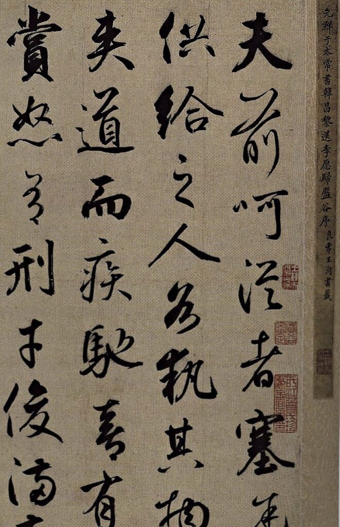 元代鮮于樞〈書韓文公送李愿歸盤谷序卷〉局部，上海博物館藏。圖╱出自《元鮮于樞書韓愈送李愿歸盤谷序》，上海：上海書畫出版社，2003。