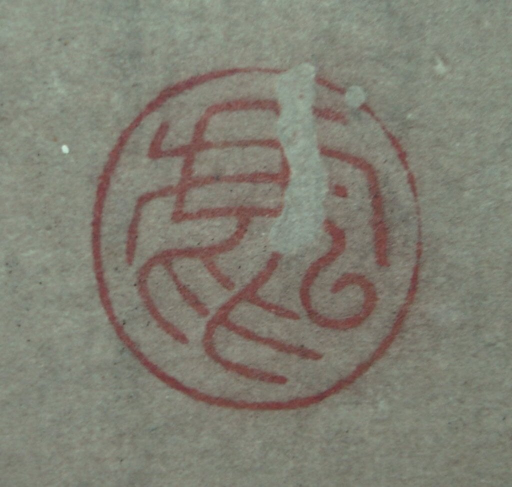 溪岸摹本，驚世橫出──（傳）董源〈溪岸圖〉摹本的發現與收藏印問題 9