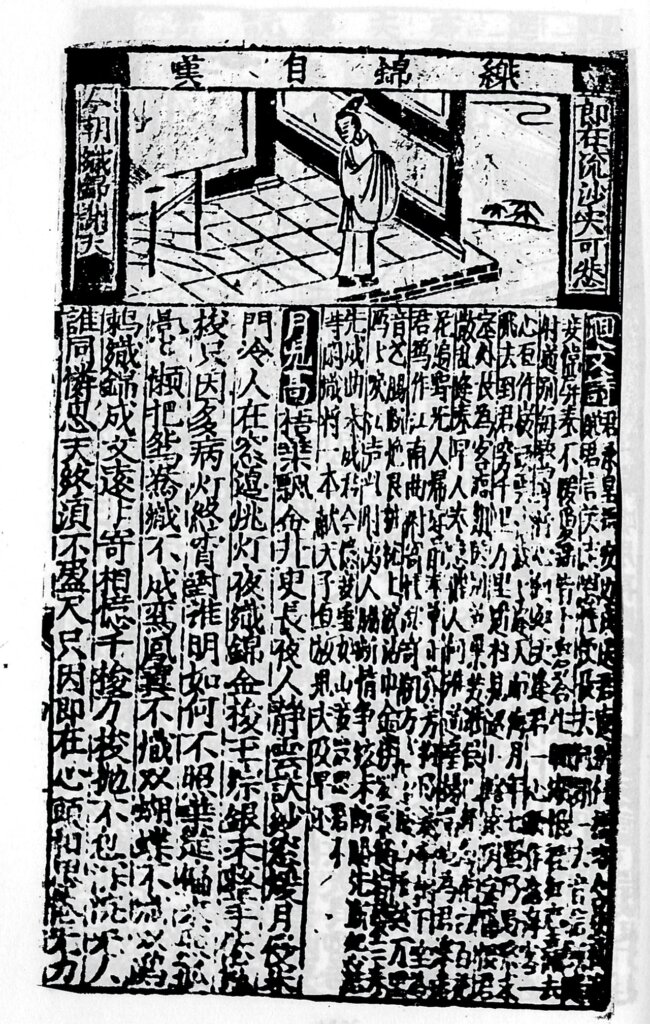 明嘉靖癸丑（1553）書林詹氏進賢堂，徐文昭《風月錦囊》〈織錦自嘆〉，版畫，圖框5.4×12.2公分，西班牙聖羅倫佐圖書館藏。