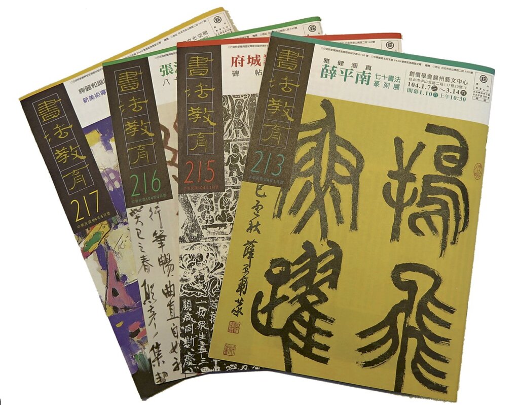 縱觀台灣書學三十年（上）──蕙風堂洪能仕細數興衰 6