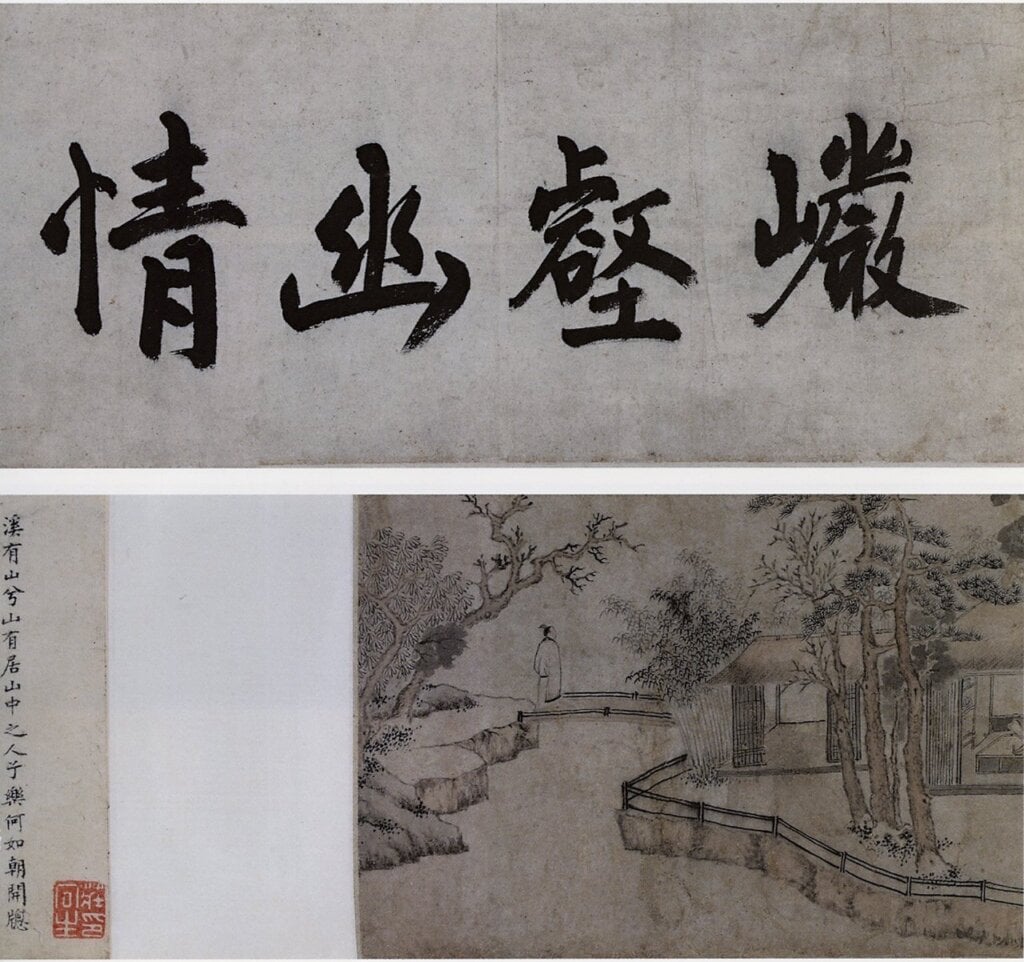 明文徵明〈巖壑幽情卷〉之一。