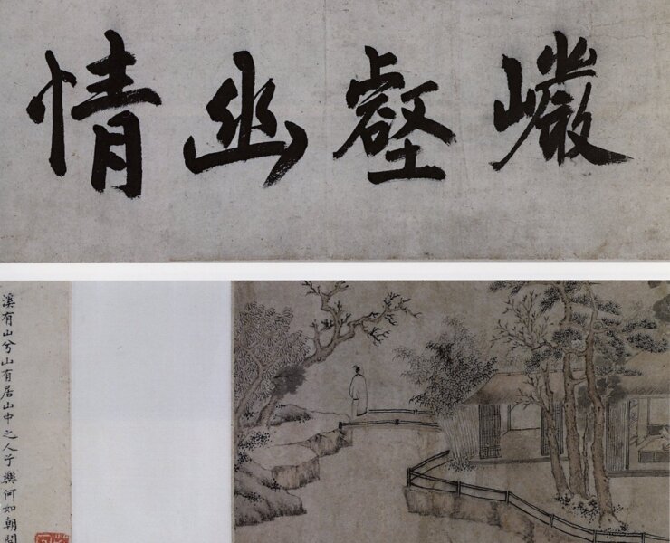 明文徵明〈巖壑幽情卷〉之一。