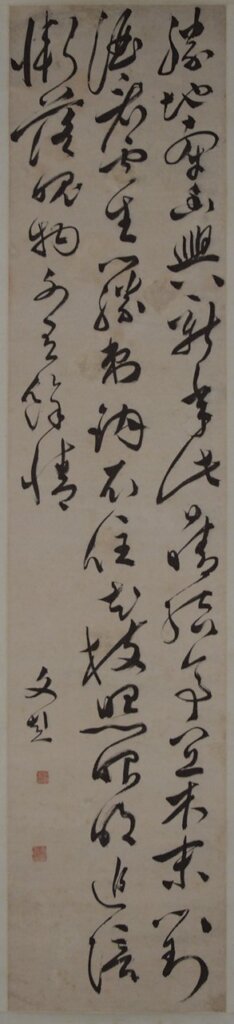 文彭〈五律〉軸，紙本草書，148.5×32.2公分，南京博物院藏。
