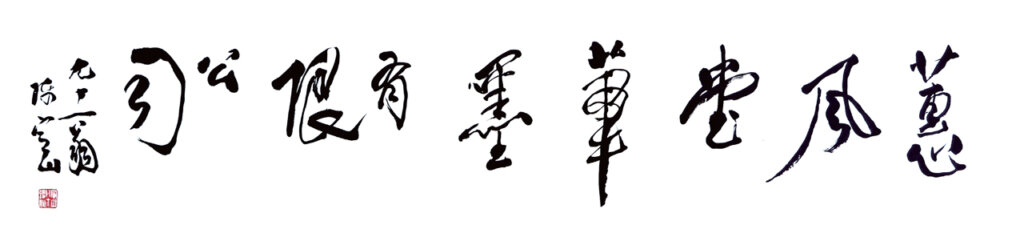 跨足書學出版令蕙風堂與其他筆墨莊拉開距離，奠定成功的基礎。