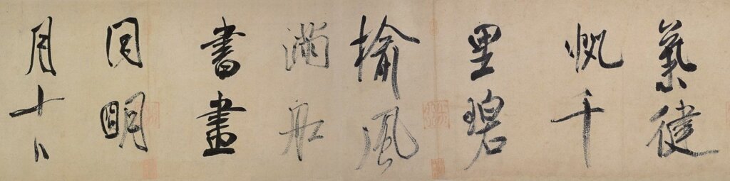 米芾〈虹縣詩帖〉局部，日本東京國立博物館藏。
